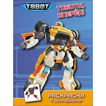 Тоботы. Раскраска с наклейками. Тоботы, вперёд! Тоботы. Раскраска с наклейками. Тоботы, вперёд!