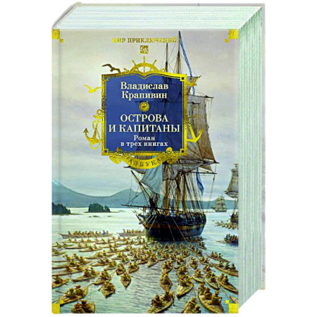 Русская приключенческая литература, книга Острова и капитаны купить по скидке