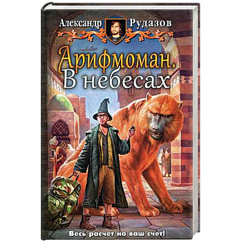 Арифмоман. В небесах Арифмоман. В небесах