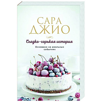 Сладко-горькая история Сладко-горькая история