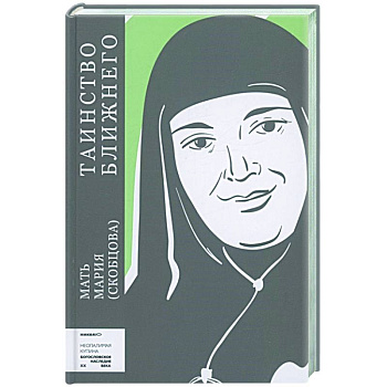 Таинство ближнего Таинство ближнего