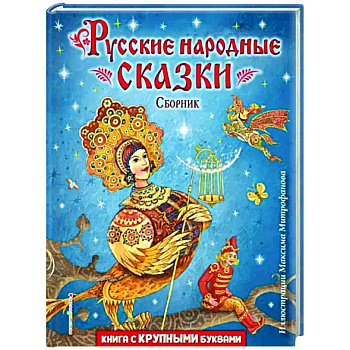 Русские народные сказки. Сборник Русские народные сказки. Сборник