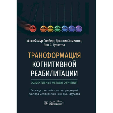 Медицинские энциклопедии и справочники, книга Трансформация когнитивной реабилитации.Эффективные методы обучения купить по скидке
