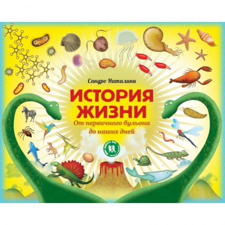 Человек. Земля. Вселенная, книга История жизни. От первичного бульона до наших дней купить по скидке