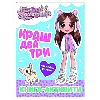 Милана Хаметова. Краш, два, три... Книга-активити Милана Хаметова. Краш, два, три... Книга-активити