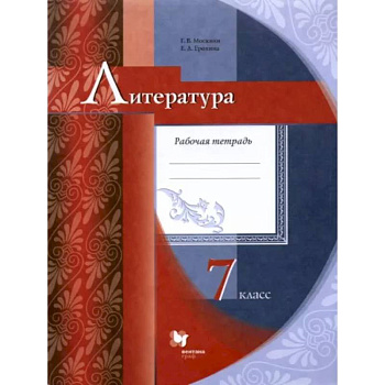 Литература. 7 класс. Рабочая тетрадь. ФГОС Литература. 7 класс. Рабочая тетрадь. ФГОС