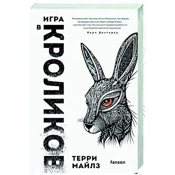Игра в кроликов Игра в кроликов