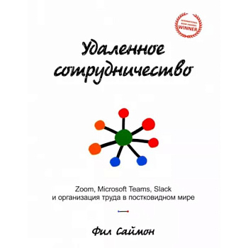 Удаленное сотрудничество. Zoom, Microsoft Teams, Slack и организация труда в постковидном мире Удаленное сотрудничество. Zoom, Microsoft Teams, Slack и организация труда в постковидном мире