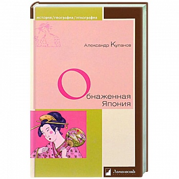 Обнаженная Япония Обнаженная Япония