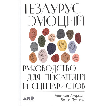 Тезаурус эмоций.Руководство для писателей и сценаристов Тезаурус эмоций.Руководство для писателей и сценаристов