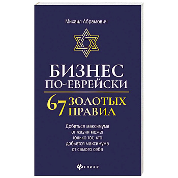 Бизнес по-еврейски: 67 золотых правил Бизнес по-еврейски: 67 золотых правил