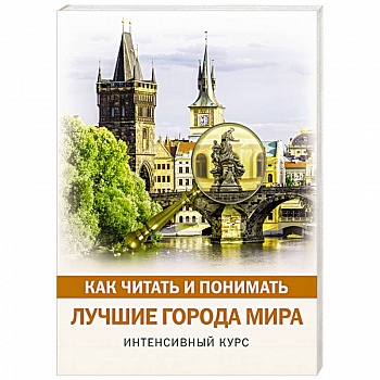 Как читать и понимать лучшие города мира Как читать и понимать лучшие города мира