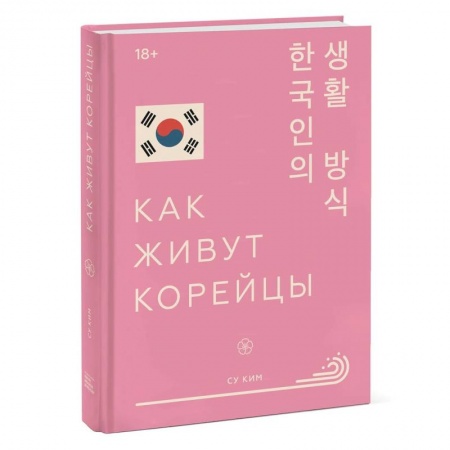 Общие вопросы, книга Как живут корейцы купить по скидке