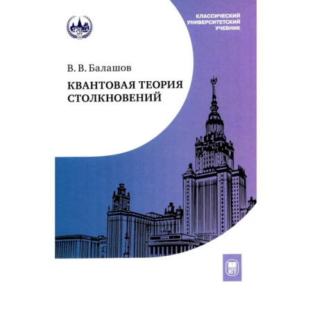 Общие работы по физике, книга Квантовая теория столкновений: Учебное пособие купить по скидке