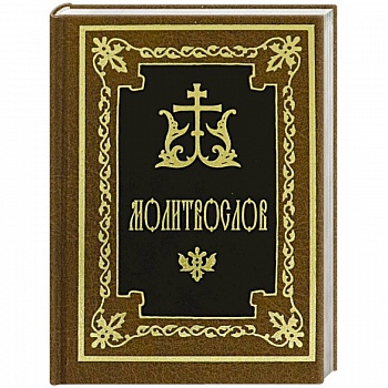 Молитвослов Молитвослов