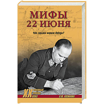 Мифы 22 июня.Что скрывал маршал Победы? Мифы 22 июня.Что скрывал маршал Победы?