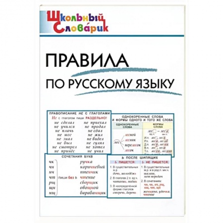 Русский язык, книга Правила по русскому языку купить по скидке