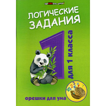 Логические задания для 1 класса: орешки для ума Логические задания для 1 класса: орешки для ума