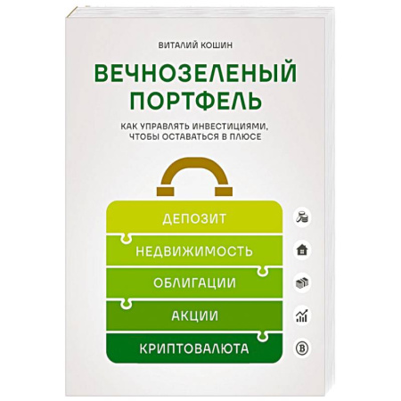 Инвестиции, книга Вечнозеленый портфель. Как управлять инвестициями, чтобы оставаться в плюсе купить по скидке