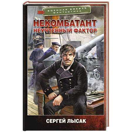 Боевая фантастика, книга Некомбатант. Неучтенный фактор купить по скидке