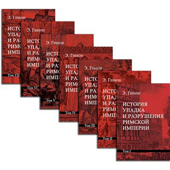 История упадка и разрушения Римской империи. Комплект 7 томов История упадка и разрушения Римской империи. Комплект 7 томов