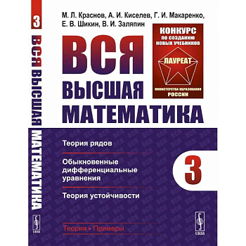 Вся высшая математика. Том 3: Теория рядов, обыкновенные дифференциальные уравнения, теория устойчивости: Учебник Вся высшая математика. Том 3: Теория рядов, обыкновенные дифференциальные уравнения, теория устойчивости: Учебник