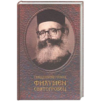 Священномученик Филумен Святогробец. Житие. Мученичество. Чудотворения Священномученик Филумен Святогробец. Житие. Мученичество. Чудотворения
