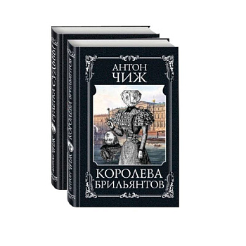 Детективы Пушкин и Керн: Королева брильянтов. Рулетка судьбы (комплект из 2 книг) Детективы Пушкин и Керн: Королева брильянтов. Рулетка судьбы (комплект из 2 книг)