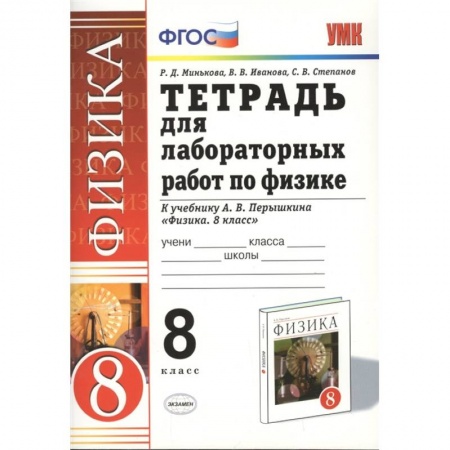 Физика. Астрономия, книга Физика 8. класс. Тетрадь для лабораторных работ к учебнику А.В. Перышкина. ФГОС купить по скидке