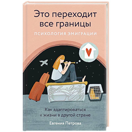Психология, книга Это переходит все границы: Психология эмиграции. Как адаптироваться к жизни в другой стране купить по скидке