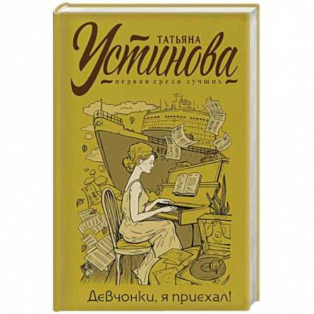 Отечественный женский детектив, книга Девчонки, я приехал! купить по скидке