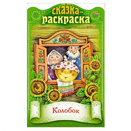 Книги с вырубкой, книга Сказка-раскраска. Колобок купить по скидке