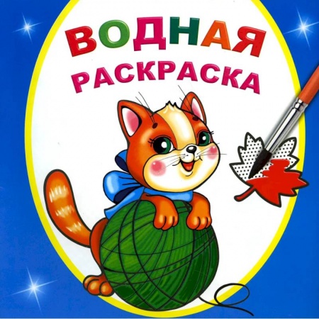 Водные раскраски, книга Водная раскраска. Любопытный котенок купить по скидке