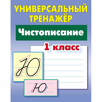 Чистописание. 1 класс. Универсальный тренажер Чистописание. 1 класс. Универсальный тренажер