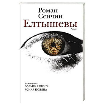 Елтышевы Елтышевы