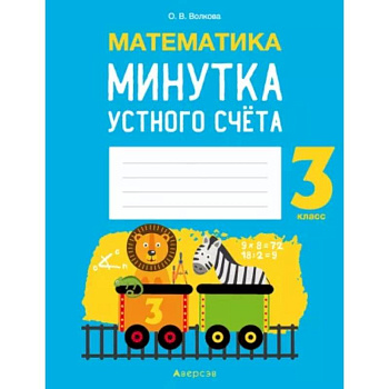 Математика.  3 кл. Минутка устного счета Математика.  3 кл. Минутка устного счета