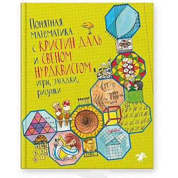 Памятная математика с Кристин Даль и Свеном Нурдквистом Памятная математика с Кристин Даль и Свеном Нурдквистом