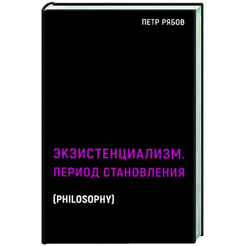 Экзистенциализм. Период становления Экзистенциализм. Период становления