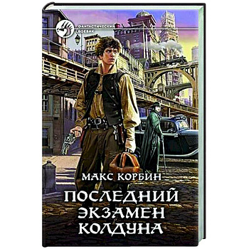 Последний экзамен колдуна Последний экзамен колдуна