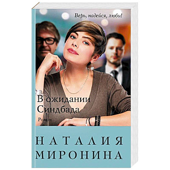 В ожидании Синдбада