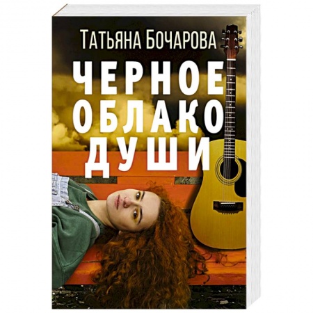 Отечественный женский детектив, книга Черное облако души купить по скидке