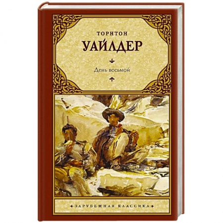 Зарубежная классика, книга День восьмой купить по скидке