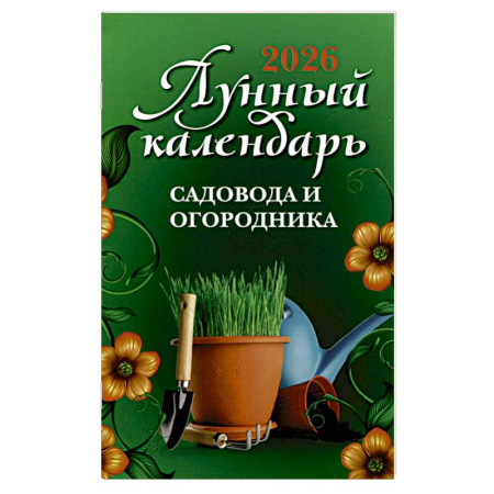Календари работ для сада и огорода, книга Лунный календарь садовода и огородника: 2026 год купить по скидке