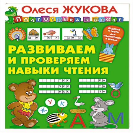 Развитие речи. Чтение, книга Развиваем и проверяем навыки чтения купить по скидке