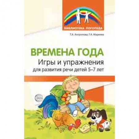 Методика обучения. Методические пособия для учителей, книга Времена года. Игры и упражнения на развитие речи детей 5-7 лет купить по скидке