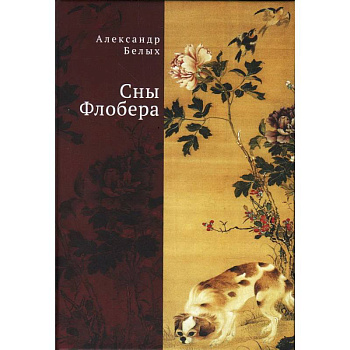 Сны Флобера