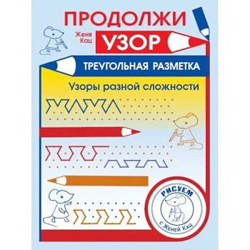 Продолжи узор. Треугольная разметка Продолжи узор. Треугольная разметка