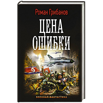 Цена ошибки Цена ошибки
