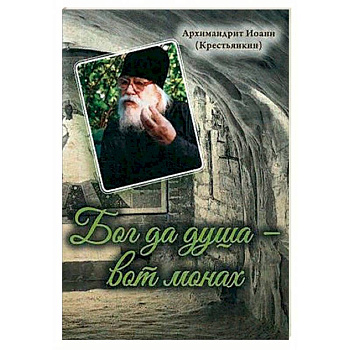Бог да душа – вот монах Бог да душа – вот монах