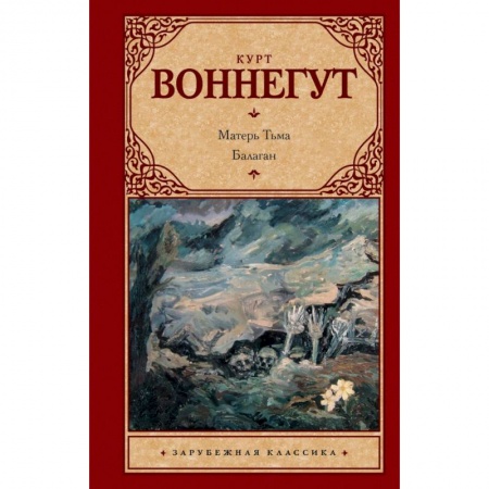 Зарубежная классика, книга Матерь Тьма. Балаган, или Конец одиночеству купить по скидке